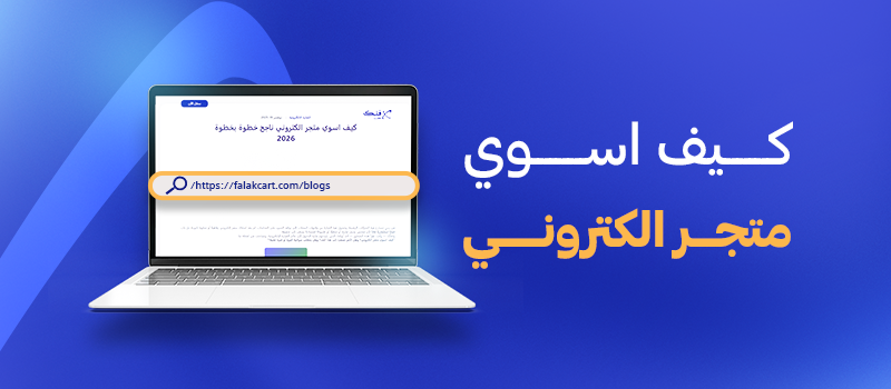 كيف اسوي متجر الكتروني