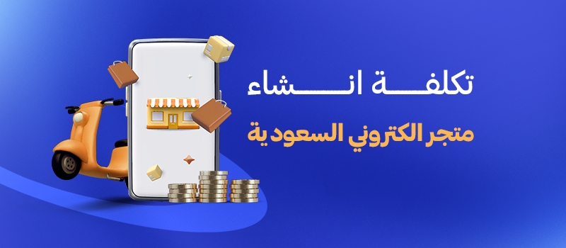 تكلفة انشاء متجر الكتروني