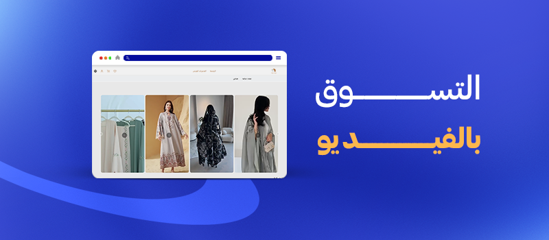 التسوق بالفيديو