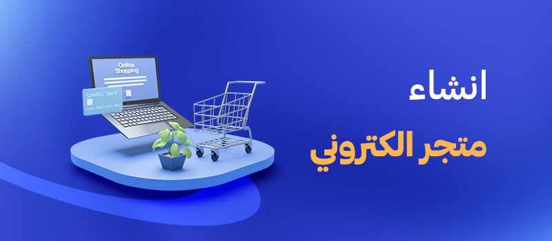 انشاء متجر الكتروني مجاني