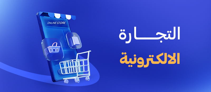 التجارة الالكترونية