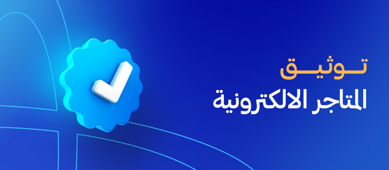 توثيق المتاجر الالكترونية