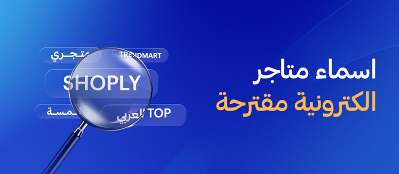 أسماء متاجر إلكترونية مقترحة