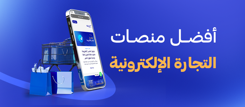 أفضل منصات التجارة الإلكترونية