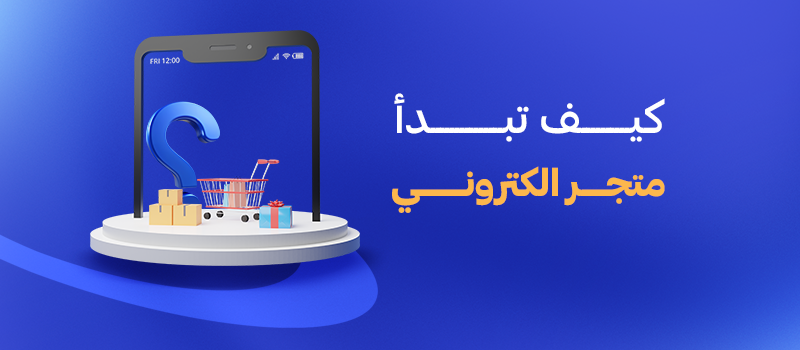 كيف تبدأ متجر الكتروني