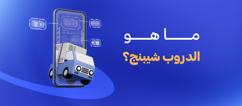 ما هو الدروب شيبنج