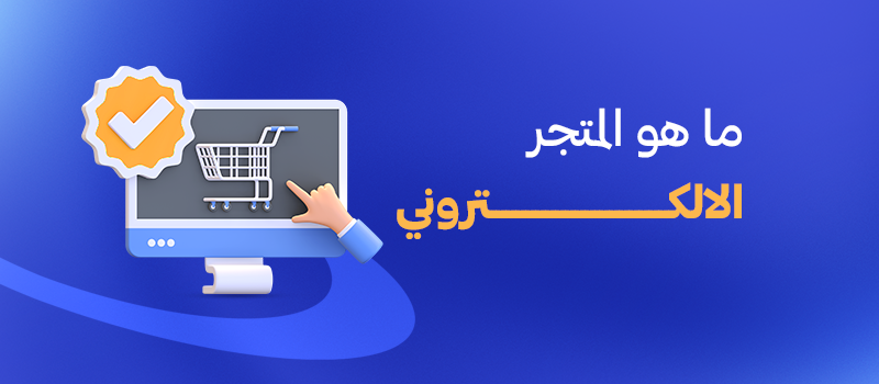 ما هو المتجر الالكتروني