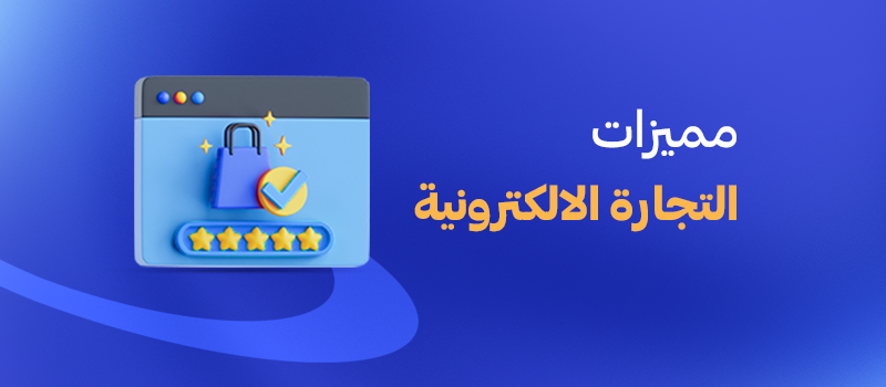 مميزات التجارة الالكترونية
