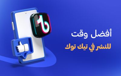 أفضل وقت للنشر في تيك توك