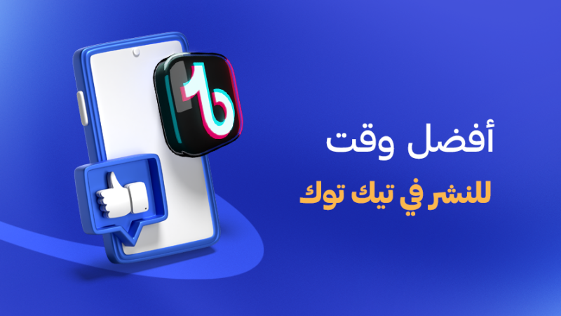أفضل وقت للنشر في تيك توك