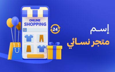 اسم متجر نسائي