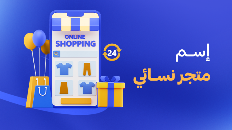 اسم متجر نسائي