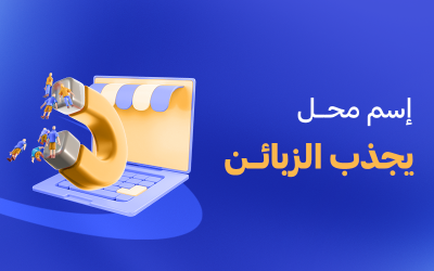 اسم محل يجذب الزبائن