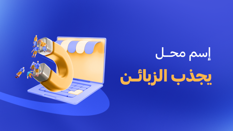اسم محل يجذب الزبائن