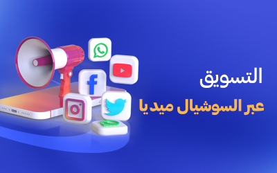 التسويق عبر السوشيال ميديا