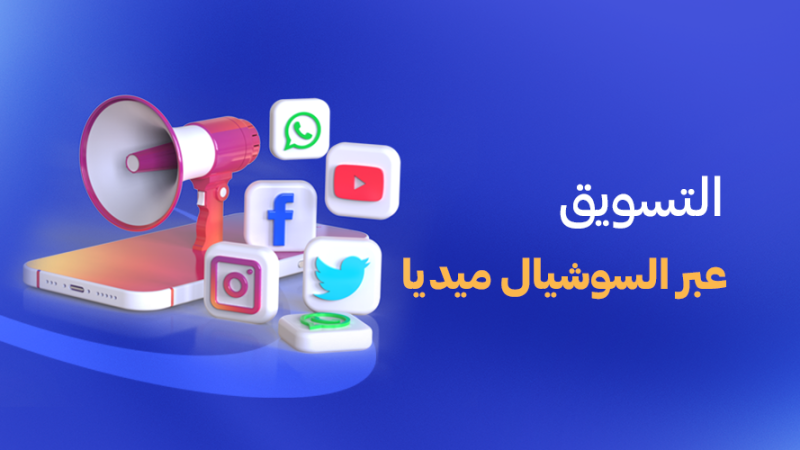 التسويق عبر السوشيال ميديا
