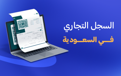 السجل التجاري في السعودية
