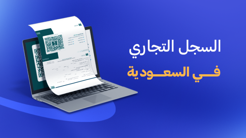 السجل التجاري في السعودية