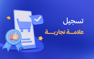 تسجيل علامة تجارية