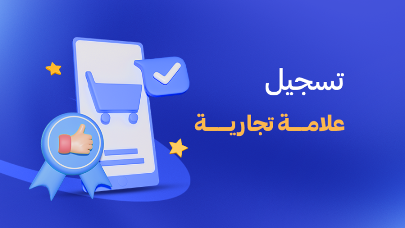 تسجيل علامة تجارية