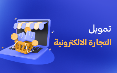 تمويل التجارة الإلكترونية