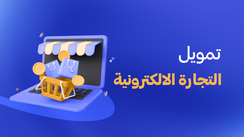 تمويل التجارة الإلكترونية