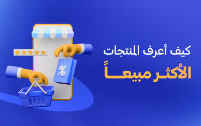 المنتجات الأكثر مبيعًا