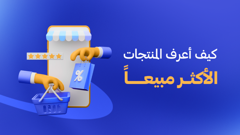 المنتجات الأكثر مبيعًا