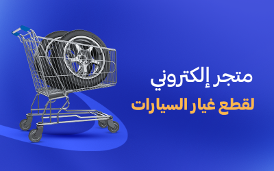متجر قطع غيار السيارات