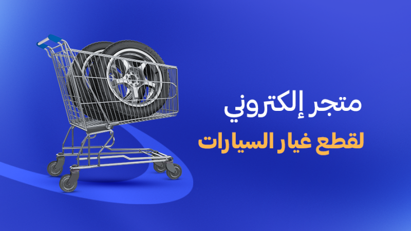 متجر قطع غيار السيارات