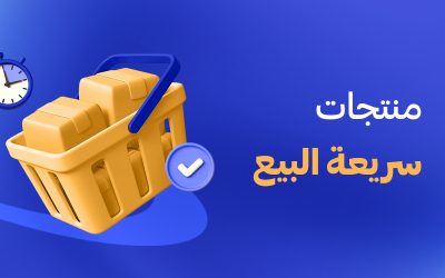 منتجات سريعة البيع