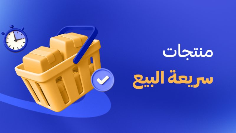 منتجات سريعة البيع
