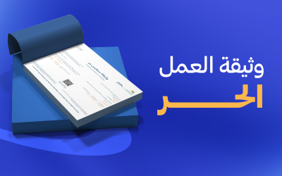 وثيقة العمل الحر