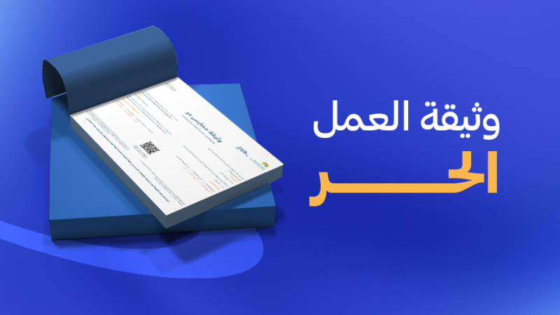 وثيقة العمل الحر