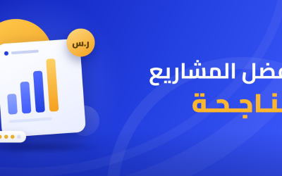 أفضل المشاريع الناجحة