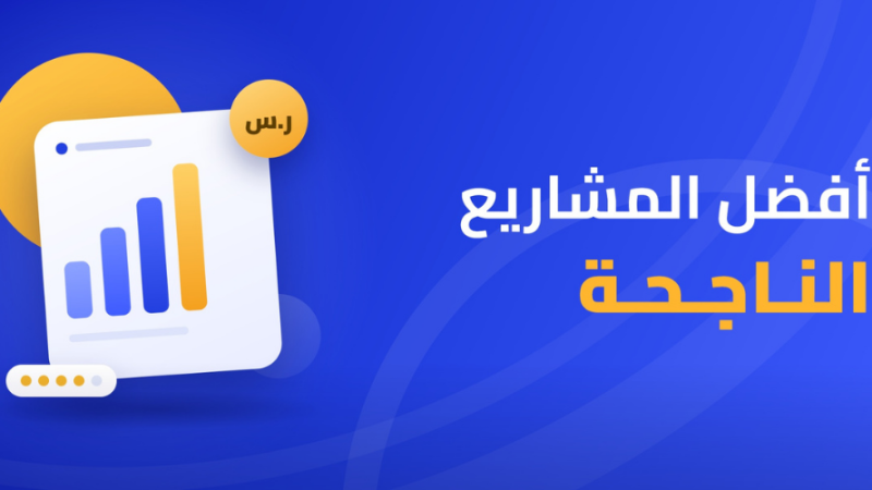 أفضل المشاريع الناجحة
