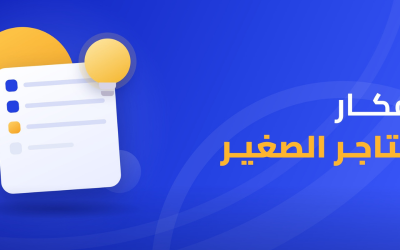 أفكار للتاجر الصغير
