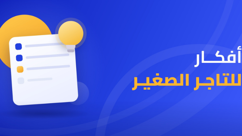 أفكار للتاجر الصغير