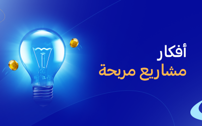 أفكار مشاريع مربحة