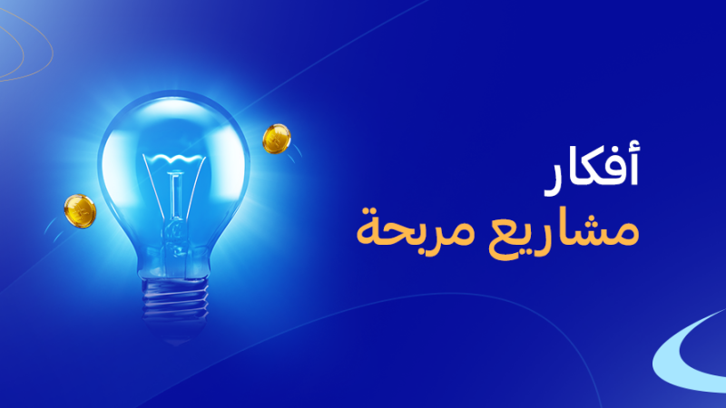 أفكار مشاريع مربحة