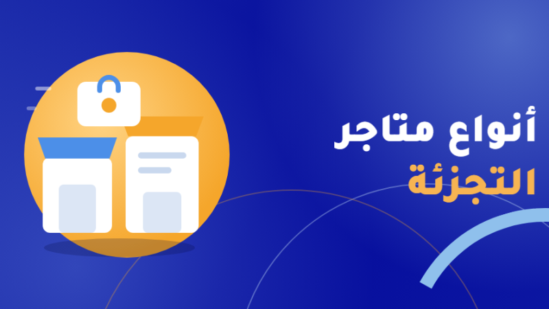 متاجر التجزئة