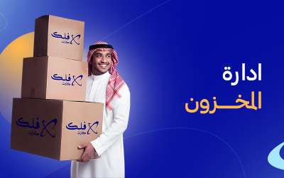 إدارة المخزون