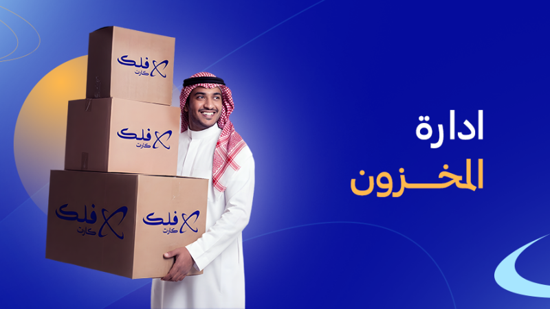 إدارة المخزون
