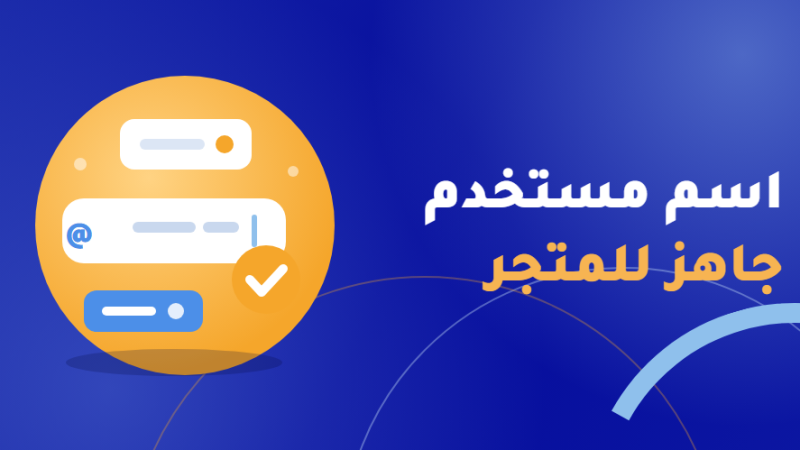 اسم مستخدم جاهز للمتجر