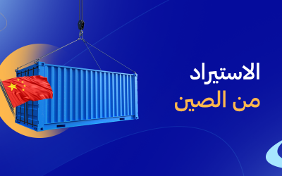 الاستيراد من الصين