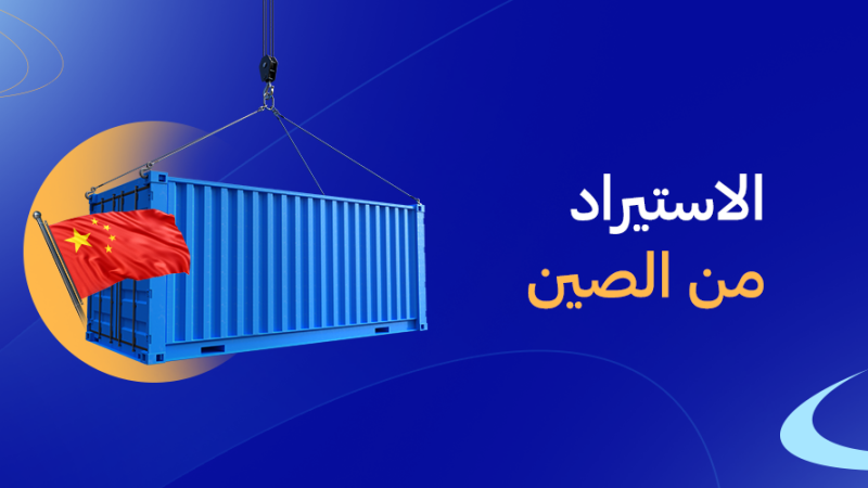 الاستيراد من الصين