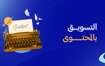 التسويق بالمحتوى