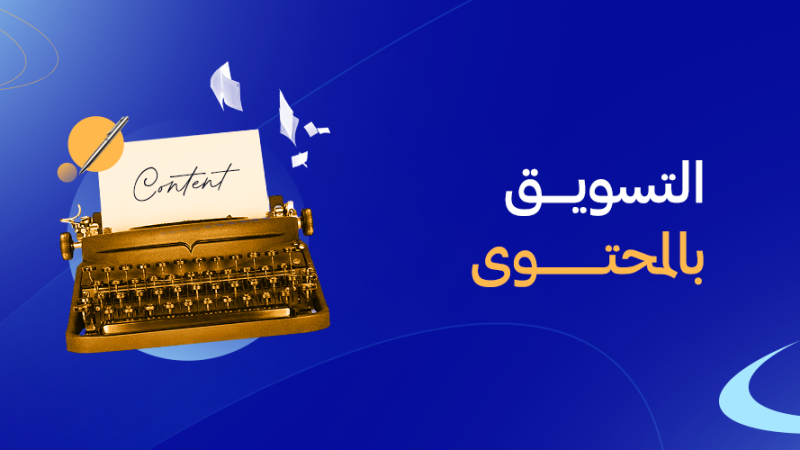 التسويق بالمحتوى