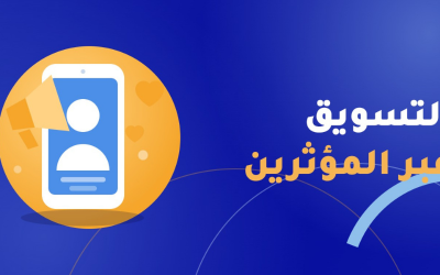 التسويق عبر المؤثرين