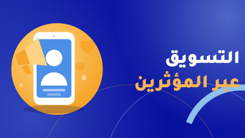 التسويق عبر المؤثرين